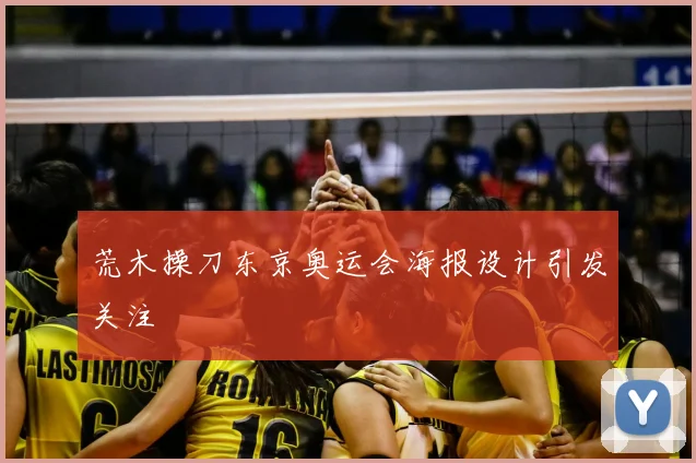 荒木操刀东京奥运会海报设计引发关注