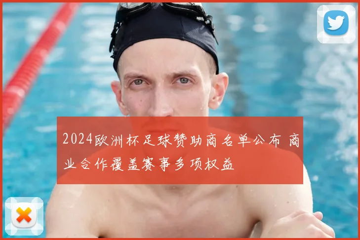 2024欧洲杯足球赞助商名单公布 商业合作覆盖赛事多项权益
