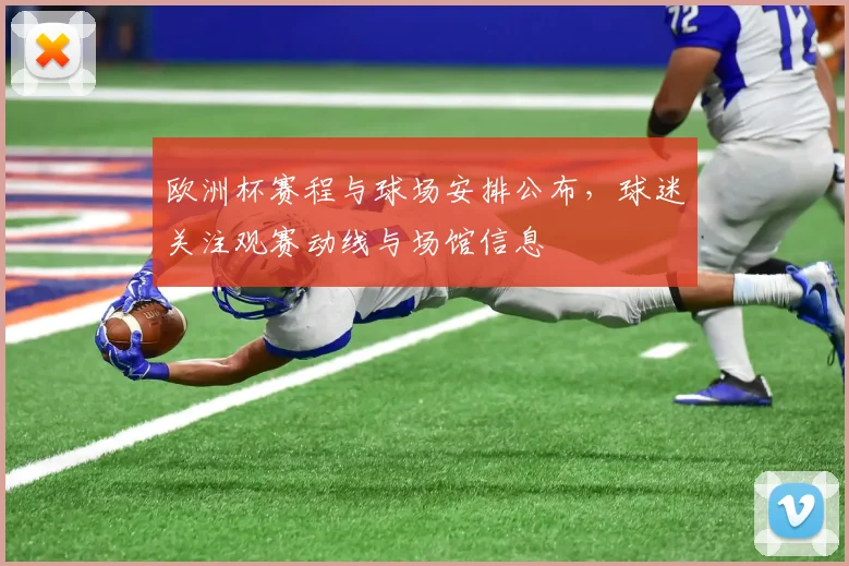 欧洲杯赛程与球场安排公布，球迷关注观赛动线与场馆信息