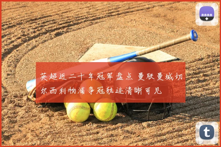 英超近二十年冠军盘点 曼联曼城切尔西利物浦争冠轨迹清晰可见