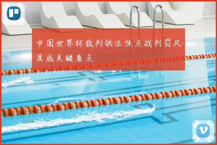 中国世界杯裁判执法焦点战判罚尺度成关键看点