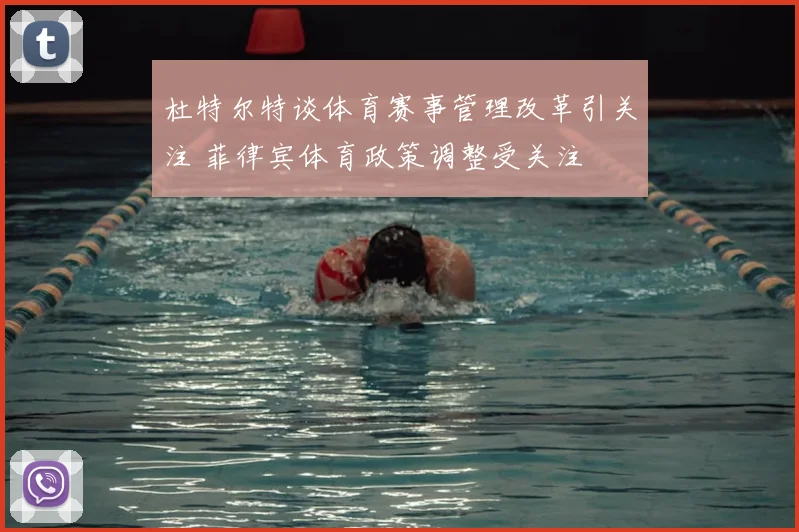 杜特尔特谈体育赛事管理改革引关注 菲律宾体育政策调整受关注