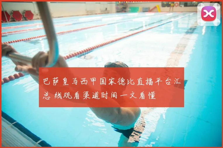 巴萨皇马西甲国家德比直播平台汇总 线观看渠道时间一文看懂