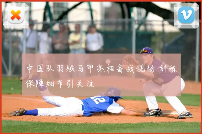 中国队羽绒马甲亮相备战现场 训练保障细节引关注