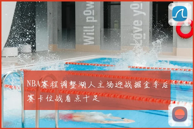 NBA赛程调整湖人主场迎战掘金季后赛卡位战看点十足