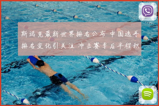 斯诺克最新世界排名公布 中国选手排名变化引关注 冲击赛季后半程积分榜