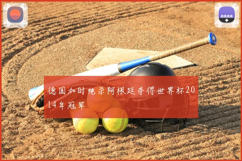 德国加时绝杀阿根廷夺得世界杯2014年冠军