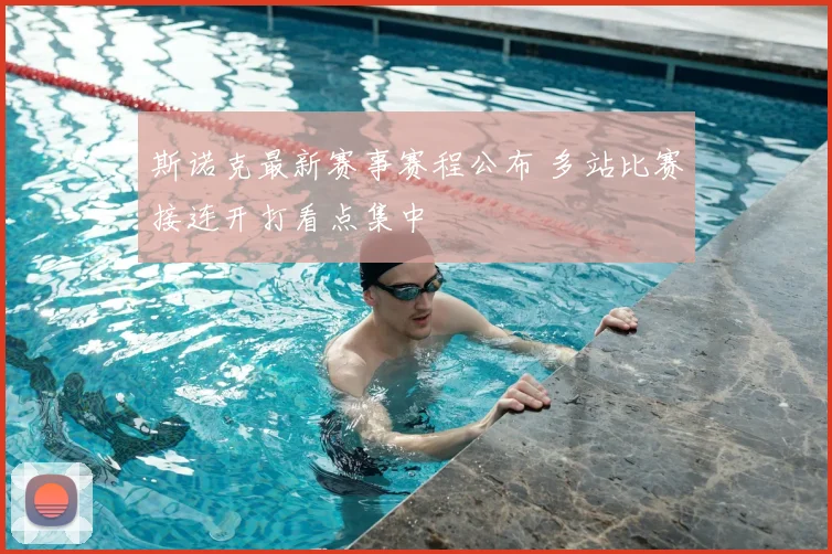 斯诺克最新赛事赛程公布 多站比赛接连开打看点集中