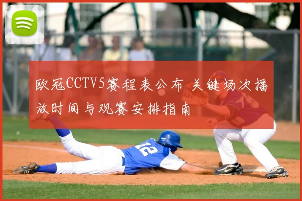 欧冠CCTV5赛程表公布 关键场次播放时间与观赛安排指南