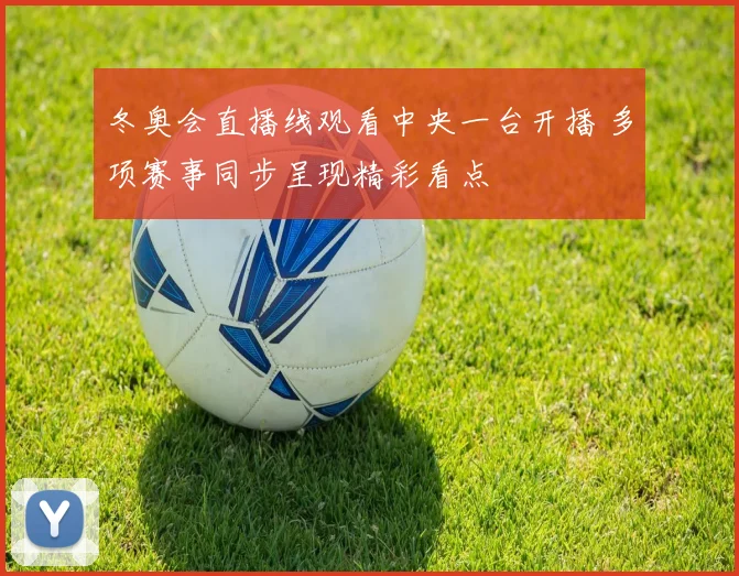 冬奥会直播线观看中央一台开播 多项赛事同步呈现精彩看点