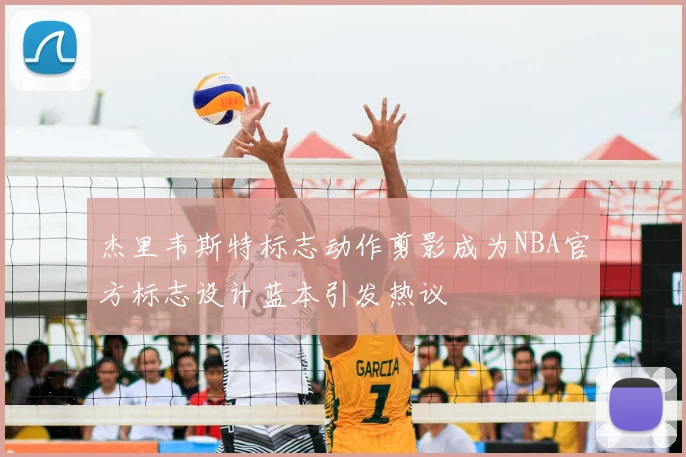 杰里韦斯特标志动作剪影成为NBA官方标志设计蓝本引发热议