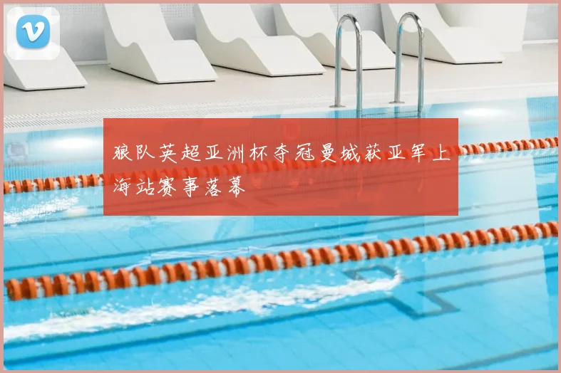 狼队英超亚洲杯夺冠曼城获亚军上海站赛事落幕