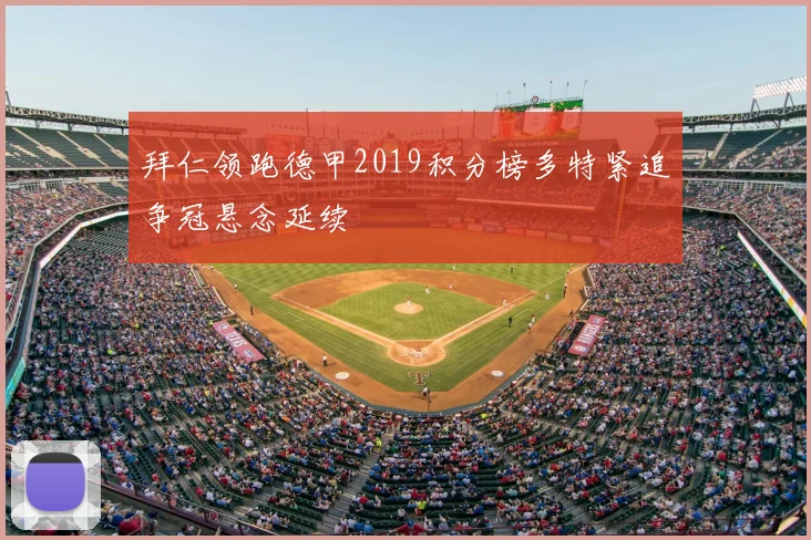 拜仁领跑德甲2019积分榜多特紧追争冠悬念延续