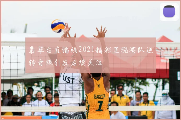 翡翠台直播线2021精彩呈现港队逆转晋级引发后续关注