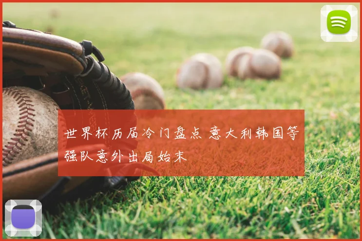 世界杯历届冷门盘点 意大利韩国等强队意外出局始末