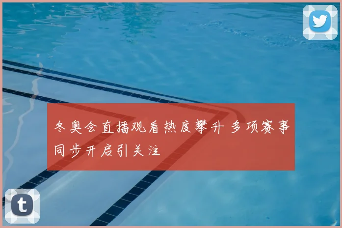 冬奥会直播观看热度攀升 多项赛事同步开启引关注