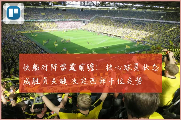 快船对阵雷霆前瞻：核心球员状态成胜负关键 决定西部卡位走势