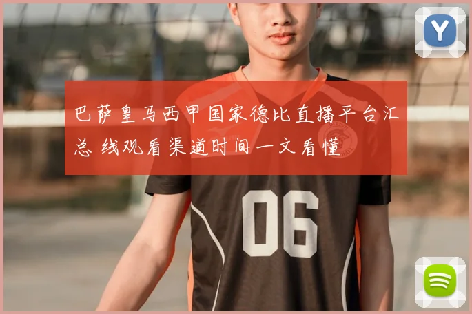 巴萨皇马西甲国家德比直播平台汇总 线观看渠道时间一文看懂