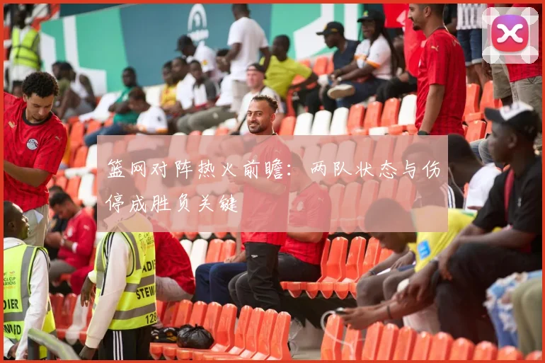 篮网对阵热火前瞻：两队状态与伤停成胜负关键