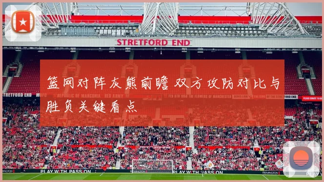 篮网对阵灰熊前瞻 双方攻防对比与胜负关键看点