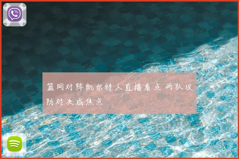篮网对阵凯尔特人直播看点 两队攻防对决成焦点