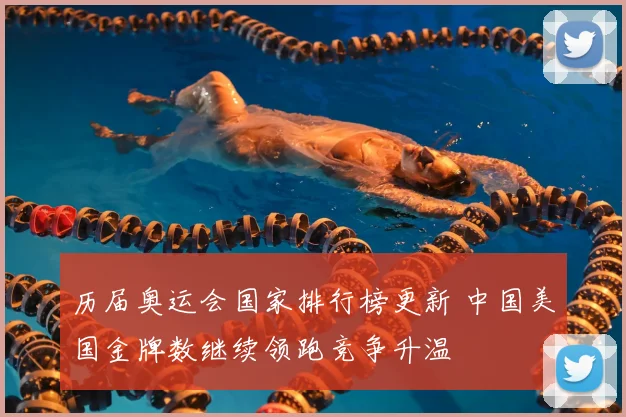 历届奥运会国家排行榜更新 中国美国金牌数继续领跑竞争升温