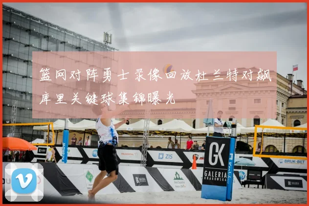 篮网对阵勇士录像回放杜兰特对飙库里关键球集锦曝光