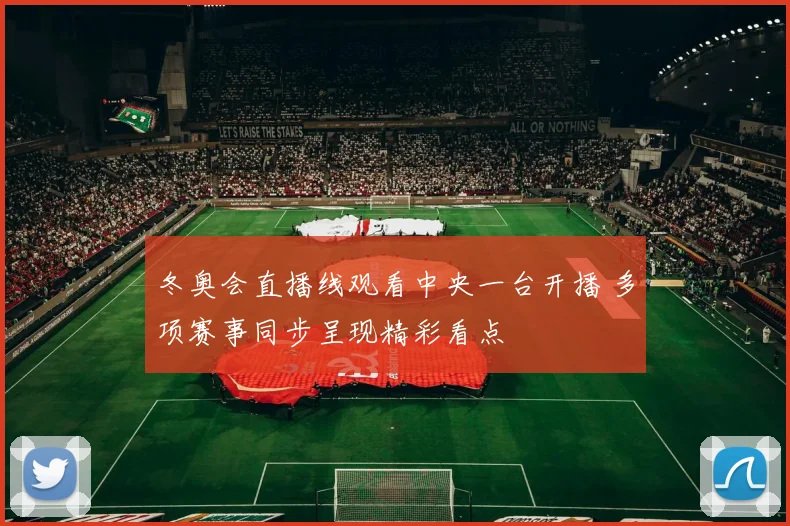 冬奥会直播线观看中央一台开播 多项赛事同步呈现精彩看点